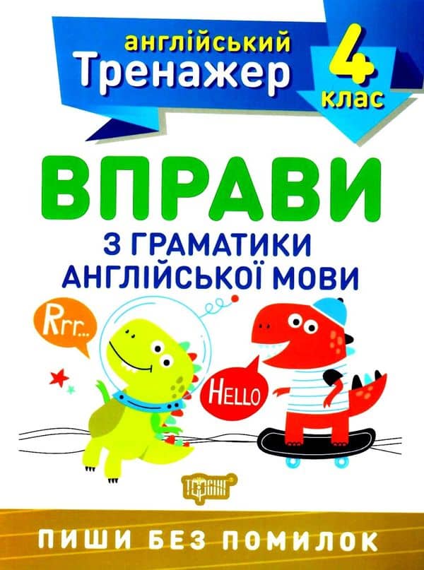 Тренажер з англійської мови. Вправи з граматики англійської мови. 4 клас