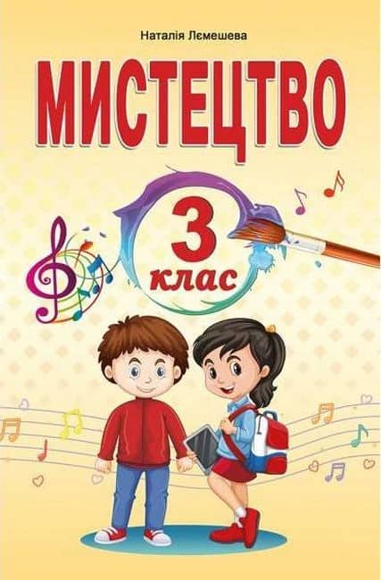 Мистецтво. 3 клас. Підручник Лємешева Н.