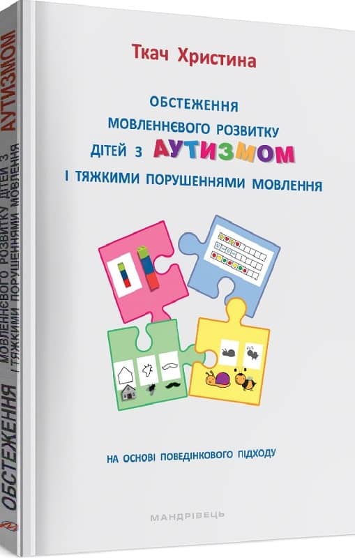 Обстеження мовленнєвого розвитку дітей з аутизмом і тяжкими порушеннями мовлення