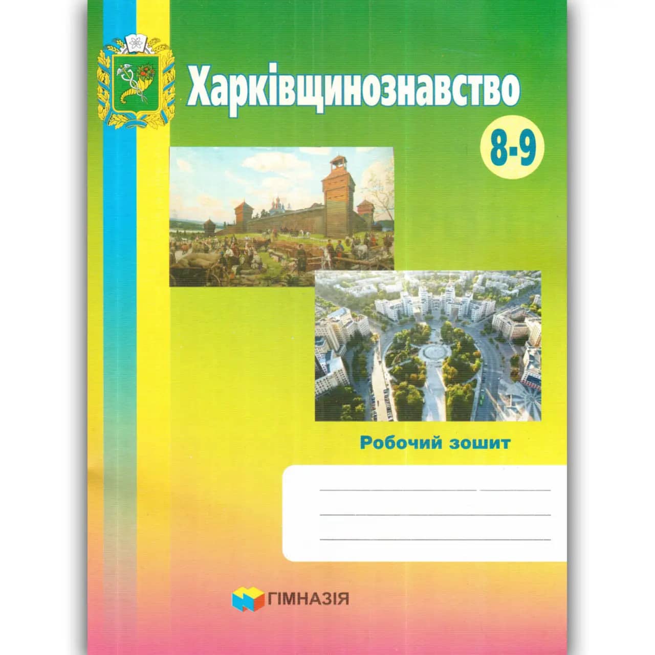Харківщинознавство. 8-9 кл. Робочий зошит. Грінченко.
