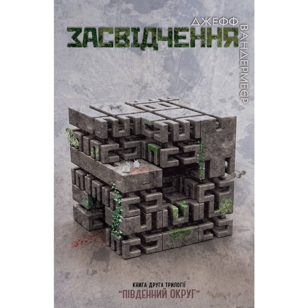 Південний Округ. У 3 книгах. Книга 2. Засвідчення