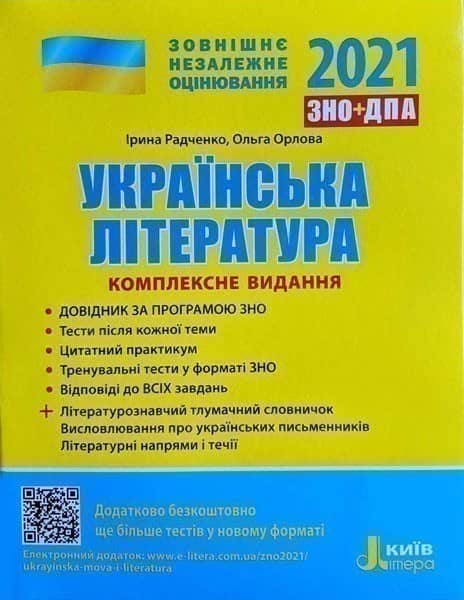 ЗНО 2021: Комплексне видання Українська література