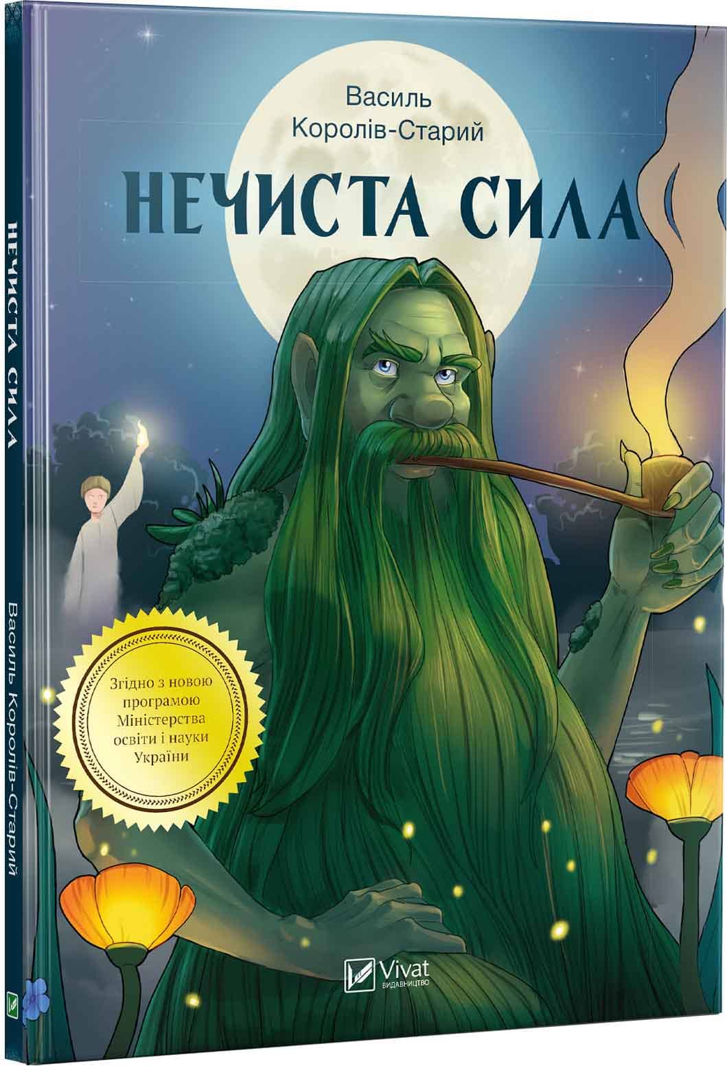 Нечиста сила (ШБ) з пошкодженням