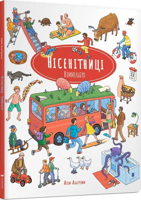 Нісенітниці. Віммельбух з пошкодженням