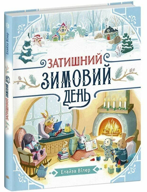 Затишний зимовий день
