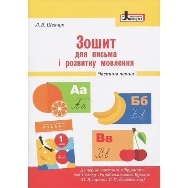 Зошит для письма і розвитку мовлення. 1 клас. Частина 1