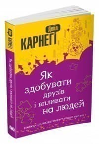 Як здобувати друзів і впливати на людей