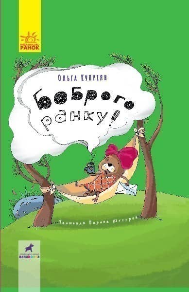 Боброго ранку!