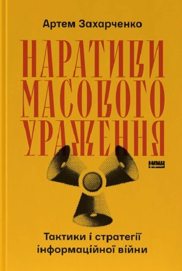 Наративи масового ураження. Тактики і стратегії інформаційної війни