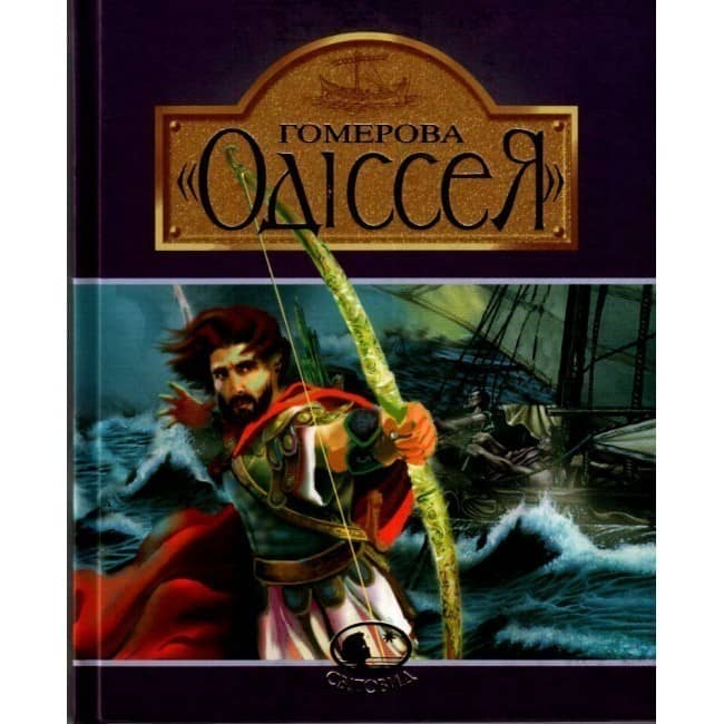 Гомерова &amp;quot;Одіссея&amp;quot;