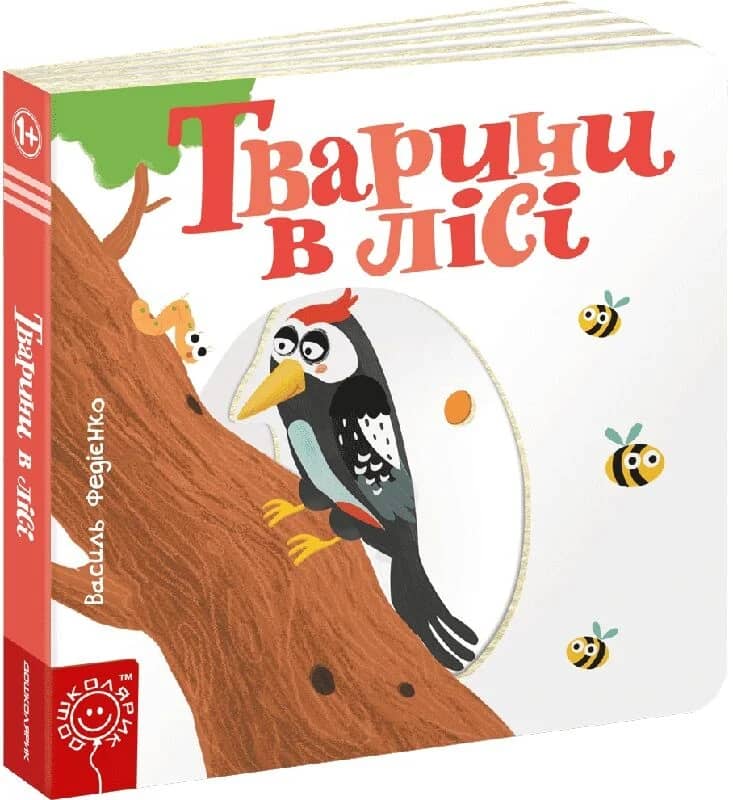 Тварини в лісі. Сторінки - цікавинки