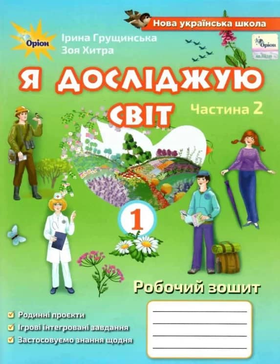Я досліджую світ, 1кл. Роб. зош., ч.2 ( 2021 ) 3-те вид.