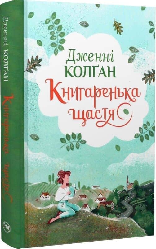 Книгаренька щастя. Книжка 1 (Кіррінфіф)