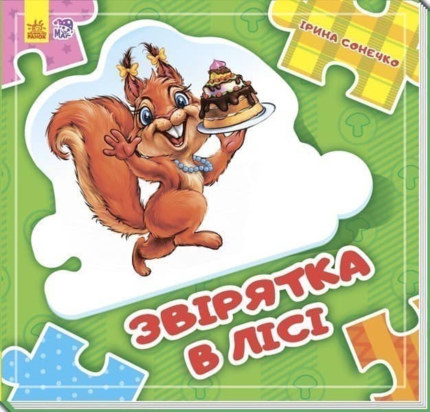 Звірятка у лісі