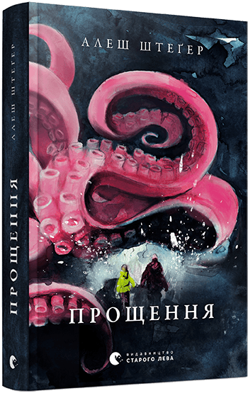 Прощення