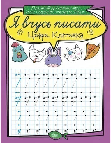 Я вчусь писати Цифри. Клітинка&amp;quot;