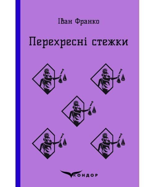 Перехресні стежки