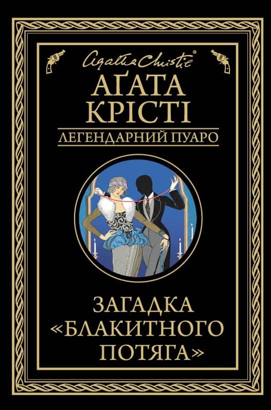 Загадка"Блакитного потяга"
