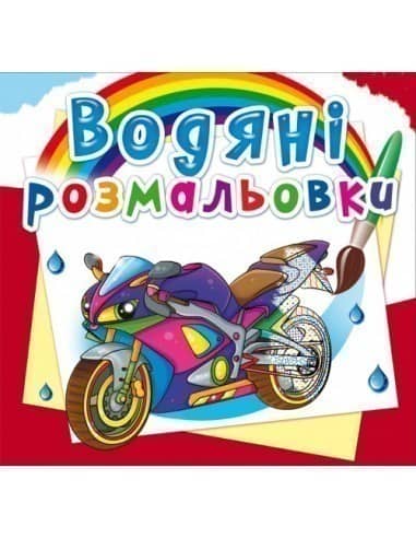 Водяні розмальовки. Великі перегони