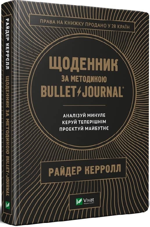 Щоденник за методикою Bullet Journal