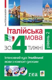 Італійська мова за 4 тижні. Рівень 2. Інтенсивний курс італ. мови з компакт-диском.