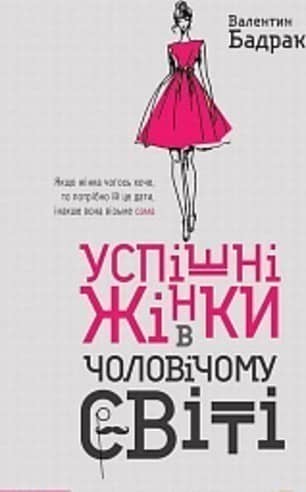 Успішні жінки в чоловічому світі