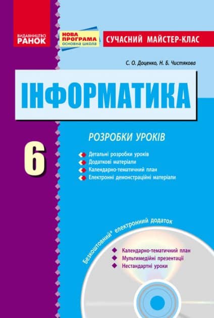 Інформатика. 6 клас: Розробки уроків НОВА ПРОГРАМА (Сучасний МК)