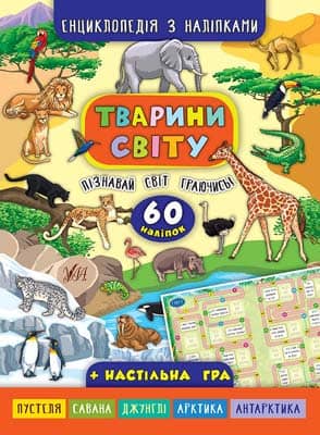 Тварини світу. 60 наліпок (Енциклопедія з наліпками)