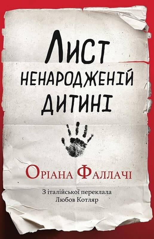 Лист ненародженій дитині