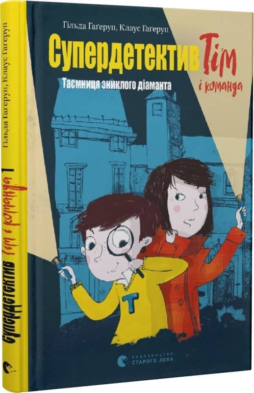Супердетектив Тім і команда. Книга 1. Таємниця зниклого діаманта