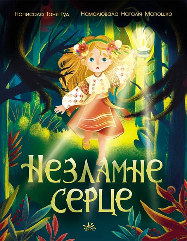 Незламне серце