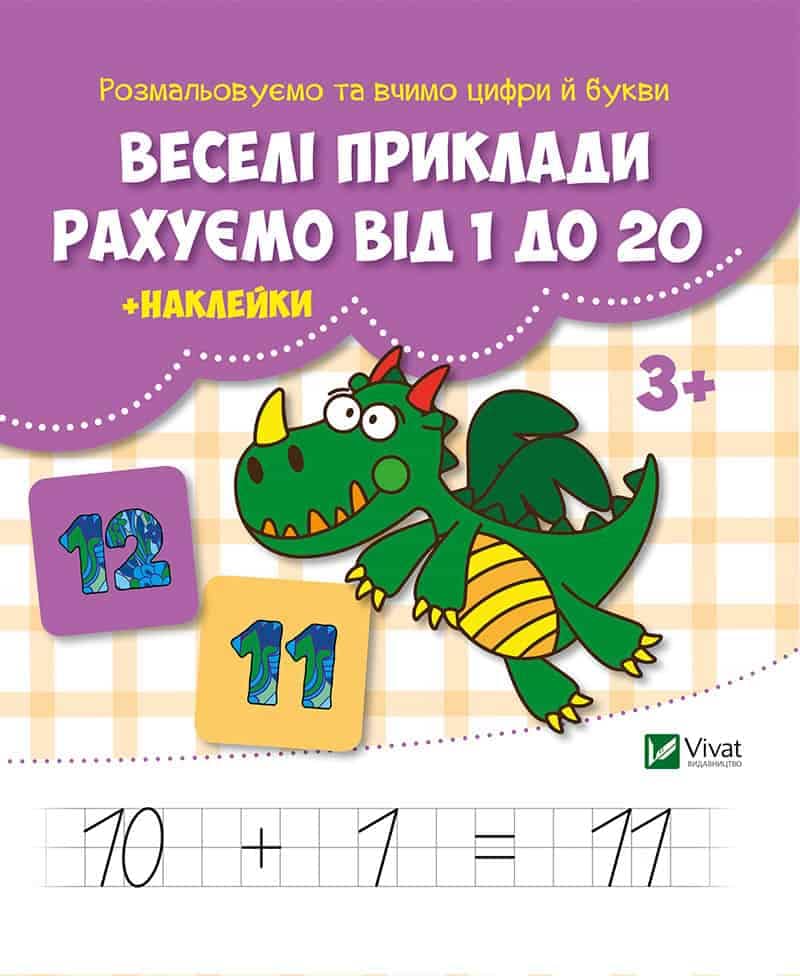 Веселі приклади Рахуємо від 1 до 20 + наклейки з пошкодженням