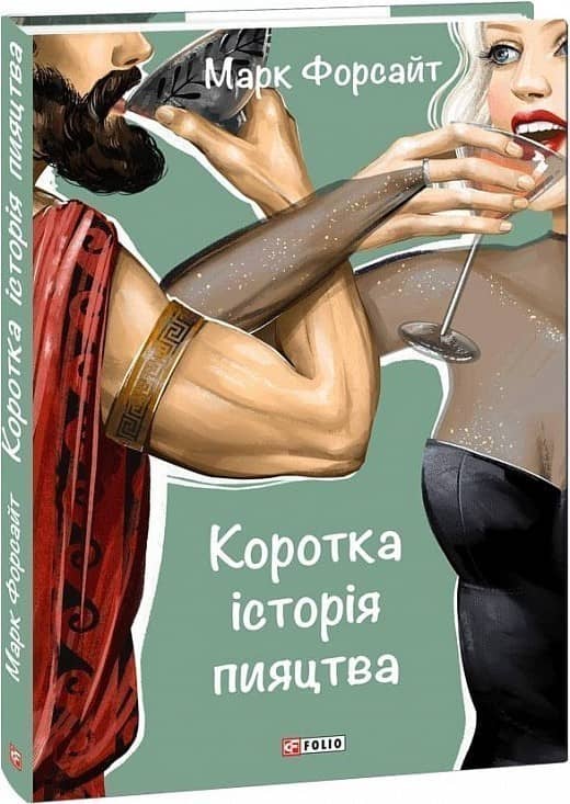 Коротка історія пияцтва з пошкодженням