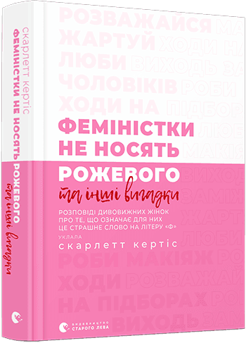 Феміністки не носять рожевого та інші вигадки