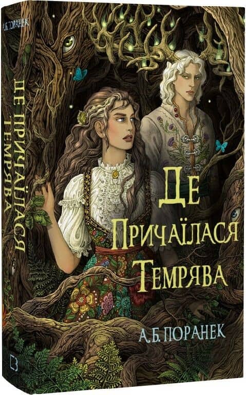 Де причаїлася темрява