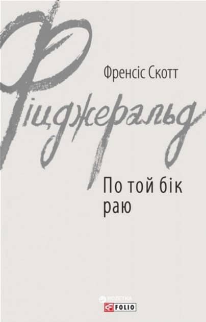 По той бік раю