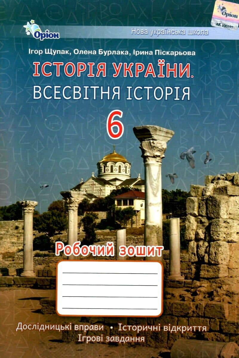Історія України. Всесвітня історія. Робочий зошит 6 клас (Щупак)