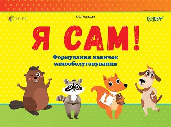 Комплект Я сам. Формування навичок самообслуговування. На пружині.