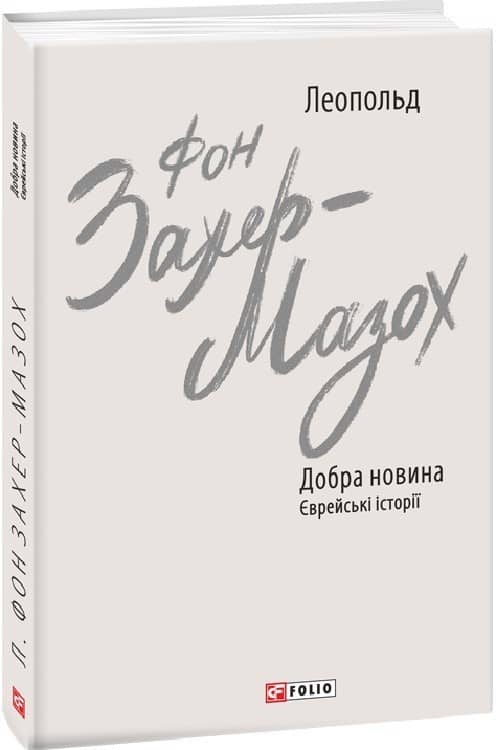 Добра новина. Єврейські історії з пошкодженням