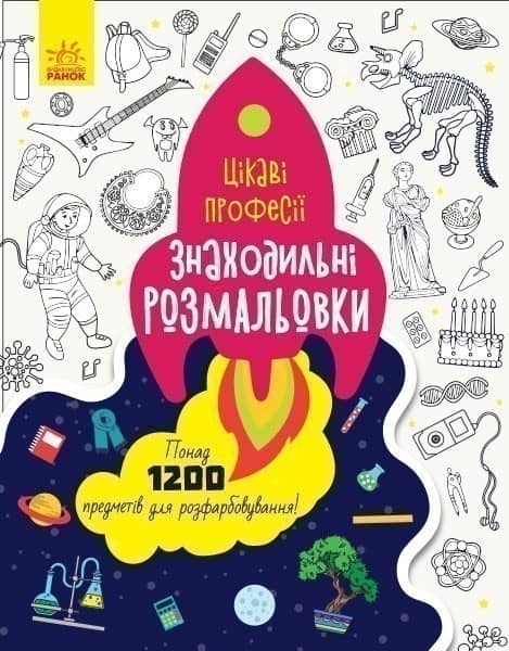 Знаходильні розмальовки. Професії