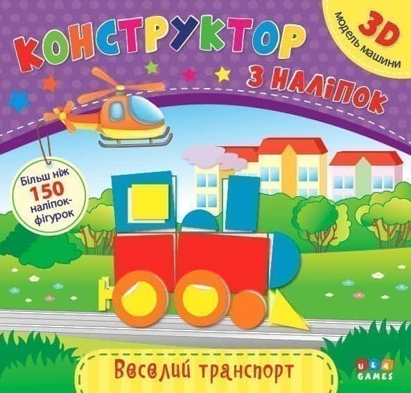 Конструктор з наліпок. Веселий транспорт
