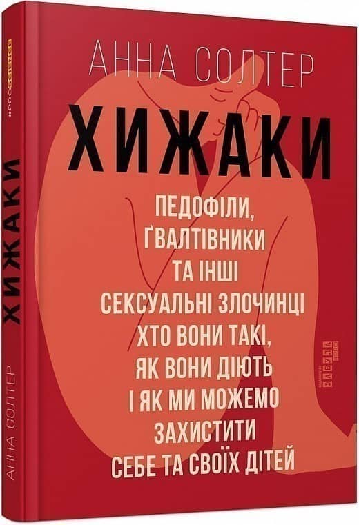 Хижаки. Педофіли, ґвалтівники та інші сексуальні злочинці з пошкодженням