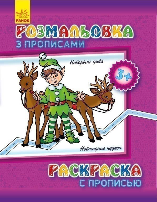 Розмальовка з прописами. Новий рік