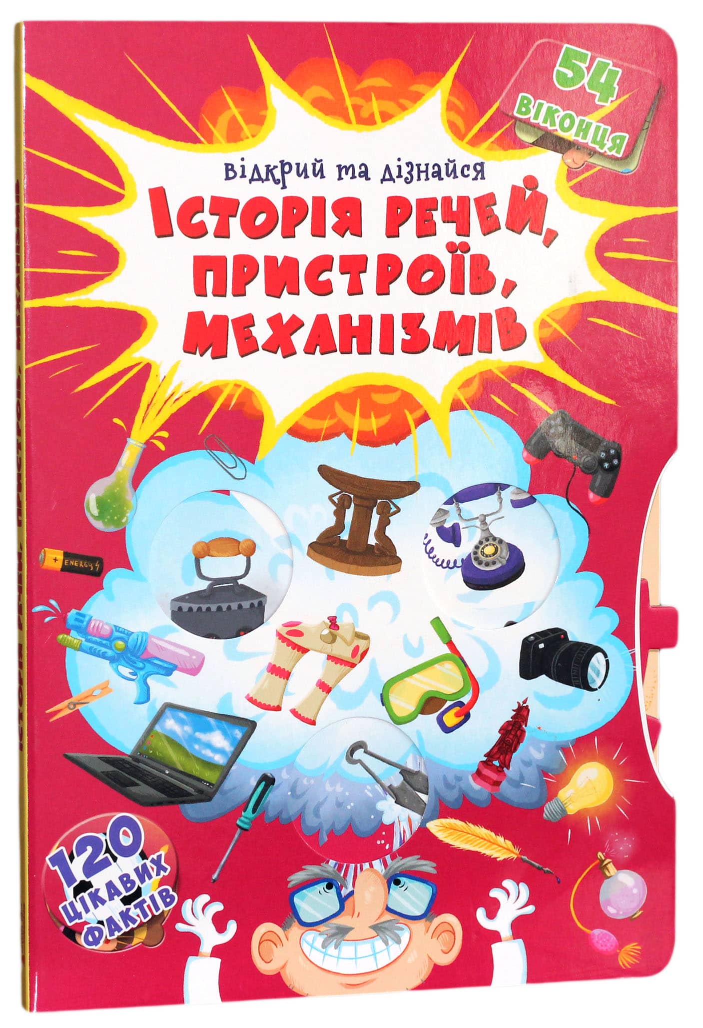 Книжка з секретними віконцями. Відкрий та дізнайся. Історія речей,пристроїв,механізмів