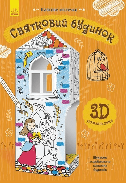 Святковий будинок