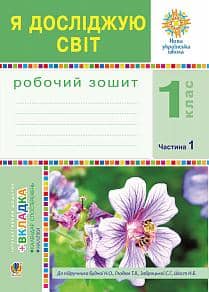 Я досліджую світ. 1 клас. Зошит. Ч. 1. (До підручника Будної Н.О., Гладюк Т.В.) НУШ з пошкодженням
