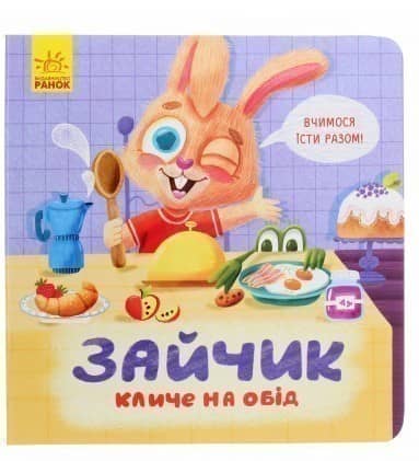 Зайчик кличе на обід