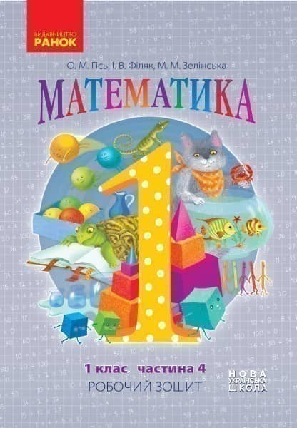 Математика. 1 клас. Робочий зошит. У 4-х частинах. Частина 4