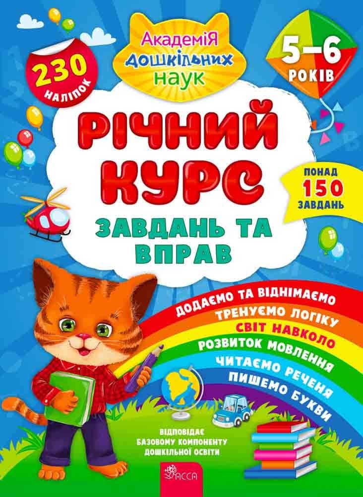 Книга &amp;quot;Річний курс завдань та вправ. 5-6 років&amp;quot;