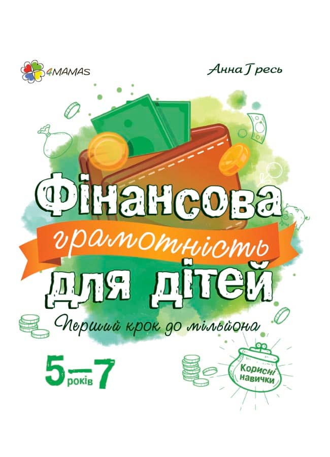 Фінансова грамотність для дітей. 5-7 років.КНН022